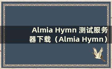 Almia Hymn 测试服务器下载（Almia Hymn）